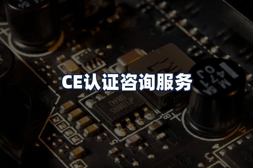 CE认证咨询服务