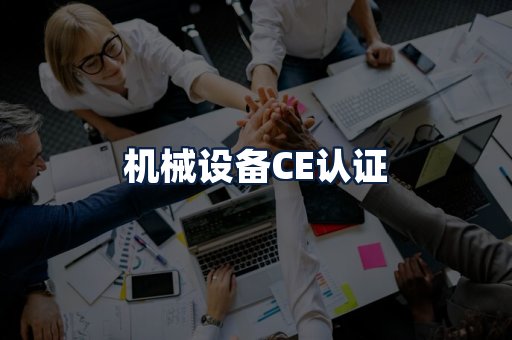 机械设备CE认证
