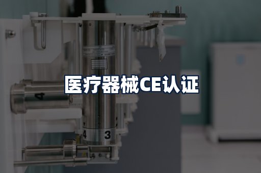 医疗器械CE认证